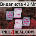 Видалиста 40 Мг 33